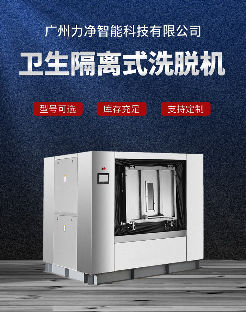 
		全自動衛生隔離式洗脫機 醫院洗滌設備 醫療布草洗衣機
		(圖1)