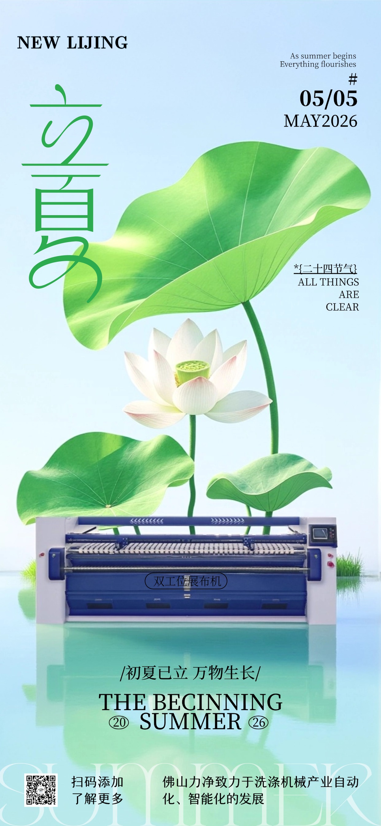 南風啟立夏，時光自安然，力凈感恩相逢，祝夏日喜樂常伴